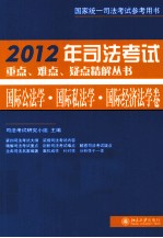 2012年司法考试重点、难点、疑点精解丛书 国际公法学、国际私法学、国际经济法学卷