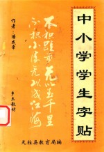 中小学学生字帖