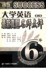 大学英语最新真题名师点评 6级 第2版 全国经典畅销试卷