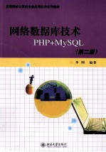 网络数据库技术PHP+MySQL  第2版