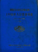 新疆维吾尔自治区昌吉回族自治州 1990年人口普查资料 电子计算机汇总 上