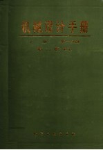 机械设计手册  （上册）  第二分册  标准规范  （第二版）  （修订）