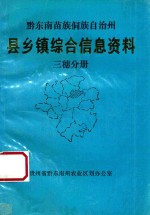 黔东南苗族侗族自治州 县乡镇综合信息资料 三穗分册