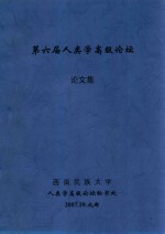 第六届人类学高级论坛论文集