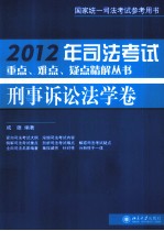 2012年司法考试重点、难点、疑点精解丛书 刑事诉讼法学卷