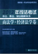 2012年司法考试重点、难点、疑点精解丛书 商法学·经济法学卷