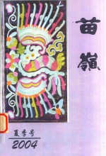 苗岭 2004夏季号