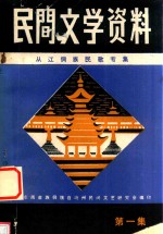 黔东南苗族侗族自治州 民间文学资料 第1集 从江侗族民歌专集