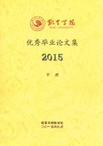 凯里学院优秀毕业论文集 2015 中