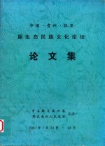 中国·贵州·凯里原生态民族文化论坛论文集