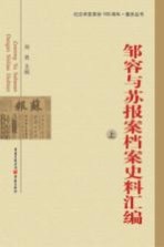 邹容与苏报案档案史料汇编 上