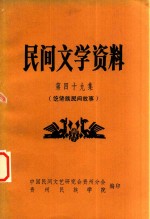 民间文学资料 第49集 仡佬族民间故事