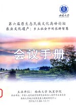 第六届原生态民族文化高峰论坛农业文化遗产 乡土社会中的农耕智慧会议手册