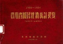 贵州省国民经济统计提要 1950-1954