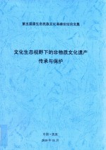 第五届原生态民族文化高峰论坛论文集 文化生态视野下的非物质文化遗产传承与保护