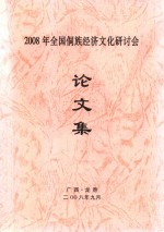 2008年全国侗族经济文化研讨会论文集