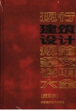 现行建筑设计规范条文说明大全 缩印本