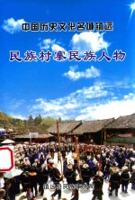 中国历史文化名城镇远民族村寨民族人物