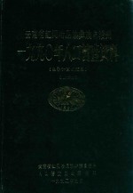 云南省红河哈尼族彝族自治州 1990年人口普查资料 电子计算机汇总 上