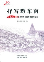 抒写黔东南  黔东南日报复刊30周年优秀新闻作品集