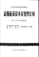 高等学校试用教材 道路建筑技术及组织计划 第一分册 路基建筑 （公路与城市道路专业用）