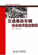 交通事故车辆安全技术鉴定教程