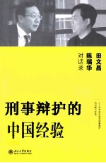 刑事辩护的中国经验  田文昌、陈瑞华对话录