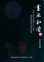 书画和谐 中华人民共和国成立六十周年黔东南州老年书画作品集 总第5期