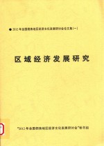 2012年全国侗族地区经济文化发展研讨论文集 1 区域经济发展研究