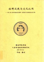 族群迁徙与文化认同 第十届人类学高级论坛暨第二届客家文化高级论坛论文集