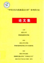 “中华文化与民族语言文学”学术研讨会论文化