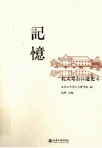 记忆  北大考古口述史  1