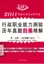 2011国家公务员录用考试行政职业能力测验历年真题归类精解 第1分册 言语理解与表达 飞跃版