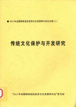 2012年全国侗族地区经济文化发展研讨论文集 2 传统文化保护与开发研究