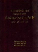 中国共产党新疆维吾尔自治区伊犁哈萨克自治州塔城地区组织史资料 1949.10-1987.10