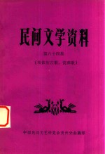 民间文学资料 第64集 布依族古歌、丧葬歌