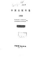 中国出版年鉴 1988