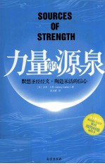 力量的源泉=Sources of strength