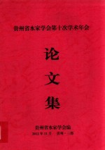 贵州省水家学会第十次学术年会论文集