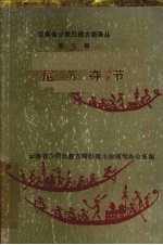 云南省少数民族古籍译丛  第五辑  尼苏夺节（汉文、彝文对照）