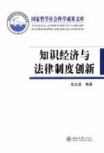 知识经济与法律制度创新