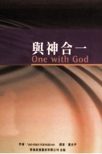 与神合一=One with God