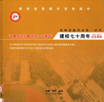 贵州省凯里市第一中学建校七十周年纪念画册 1941-2011纪念画册