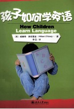 孩子如何学英语=HOW CHILDREN LEARN LANGUAGE