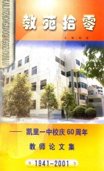 教苑拾零 凯里一中校庆60周年教师论文集 1941-2001