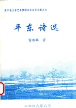 黄平县文学艺术界联合会会员文集 9 平东诗选