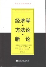 经济学方法论译丛  经济学方法论新论