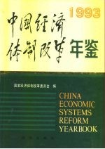 中国经济体制改革年鉴 1993