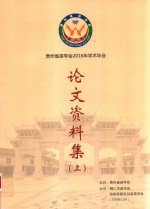 贵州省苗学会2016年学术年会论文资料集 上