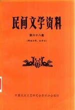 民间文学资料 第68集 彝族古歌、叙事诗